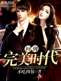 回到完美时代