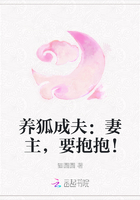 养狐成夫：妻主，要抱抱！