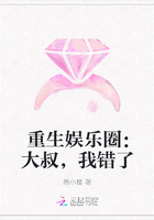 重生娱乐圈：大叔，我错了