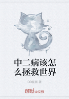 中二病该怎么拯救世界