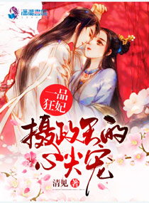 一品狂妃：摄政王的心尖宠
