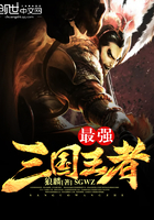 最强三国王者