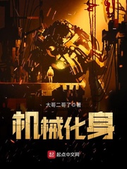机械化身