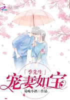 季先生，宠妻如宝