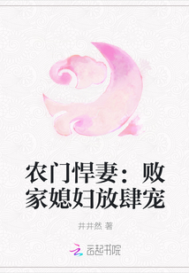 农门悍妻：败家媳妇放肆宠