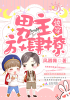 快穿：男主，放肆撩！