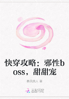 快穿攻略：邪性boss，甜甜宠