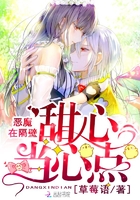 恶魔在隔壁：甜心，当心点！