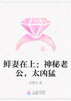 鲜妻在上：神秘老公，太凶猛