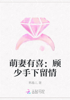 萌妻有喜：顾少手下留情