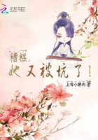 糟糕，她又被坑了！