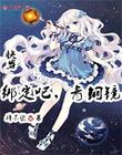 快穿：绑定吧，青铜镜
