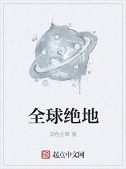 全球绝地