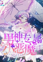 快穿软妹：病娇男神，乖乖撩！