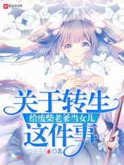 关于转生给废柴老爹当女儿这件事