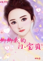 卿卿我的小宝贝