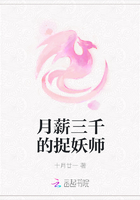 月薪三千的捉妖师