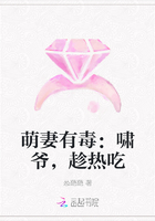萌妻有毒：啸爷，趁热吃