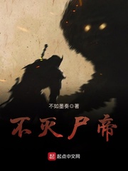 不灭尸帝