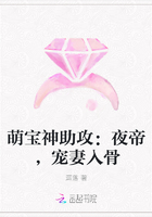 萌宝神助攻：夜帝，宠妻入骨