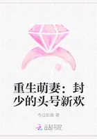 重生萌妻：封少的头号新欢