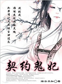 契约鬼妃