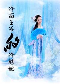 冷面王爷的冷魅妃