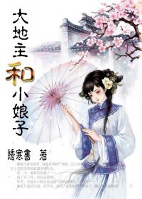 大地主和小娘子