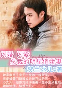 闪婚闪爱，总裁的明星俏娇妻