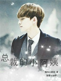 总裁的小阿姨