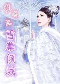 雪幕倾城
