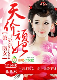 第一医女，王的天价顽妃