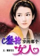 三十岁的那个女人