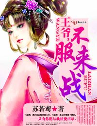王爷，不服来战！