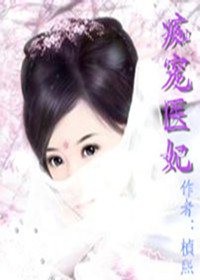 痴宠医妃