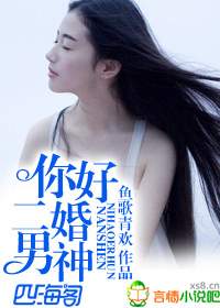 你好，二婚男神