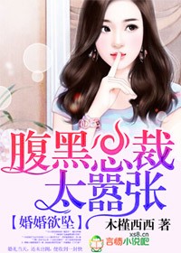 婚婚欲坠，腹黑总裁太嚣张