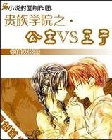 贵族学院之公主VS王子