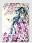 黄粱一场梦