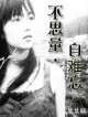 不思量，自难忘