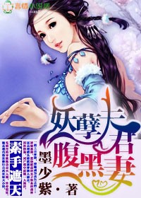 素手遮天，妖孽夫君腹黑妻