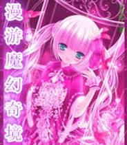 漫游魔幻奇境