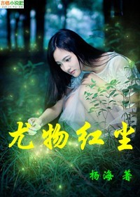 尤物红尘