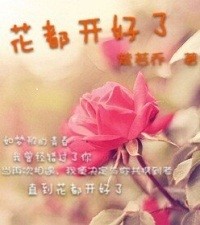 花都开好了