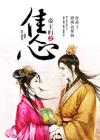 帝王佳人心