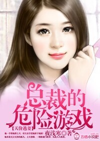 天价逃妻，总裁的危险游戏