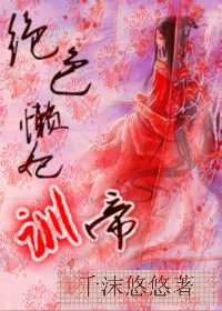 绝世懒妃训帝