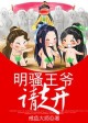 与狼共枕，恶魔王爷