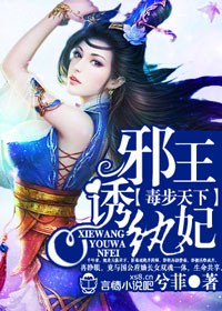 毒步天下，邪王诱纨妃