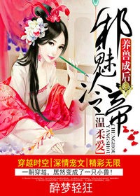 养兽成后，邪魅冷帝温柔爱